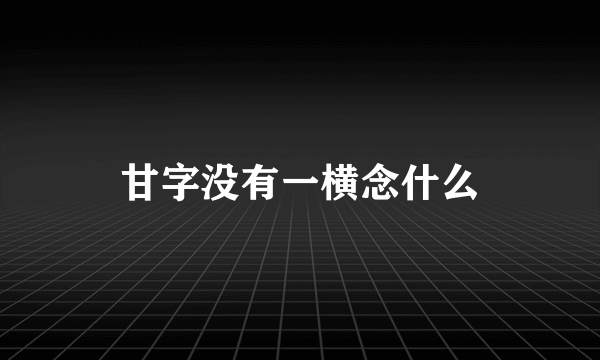 甘字没有一横念什么