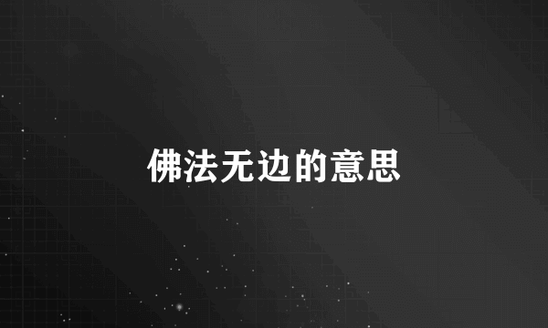 佛法无边的意思