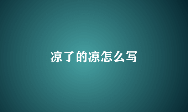 凉了的凉怎么写