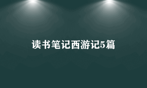 读书笔记西游记5篇