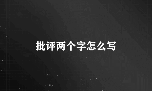 批评两个字怎么写