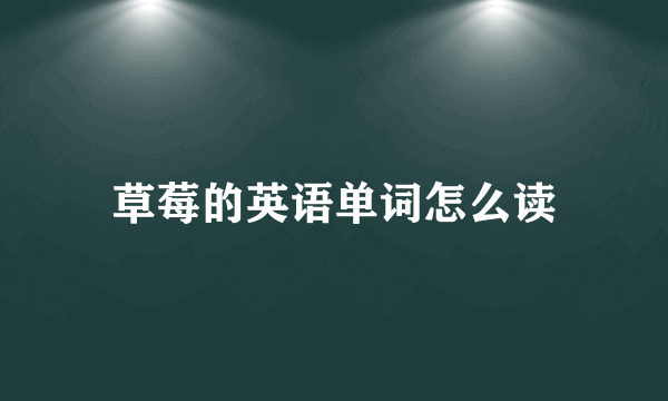 草莓的英语单词怎么读