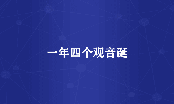 一年四个观音诞