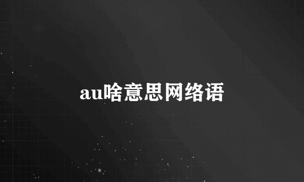 au啥意思网络语