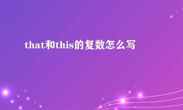 that和this的复数怎么写