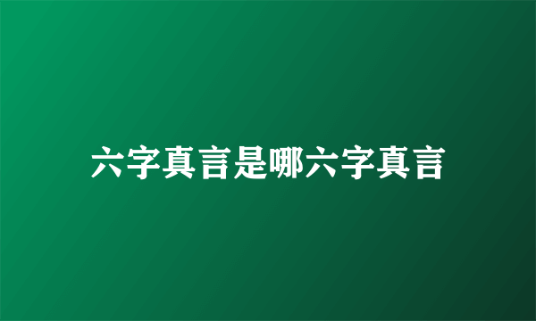 六字真言是哪六字真言