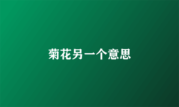 菊花另一个意思