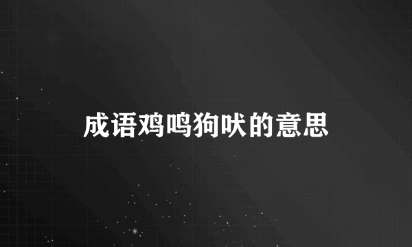 成语鸡鸣狗吠的意思