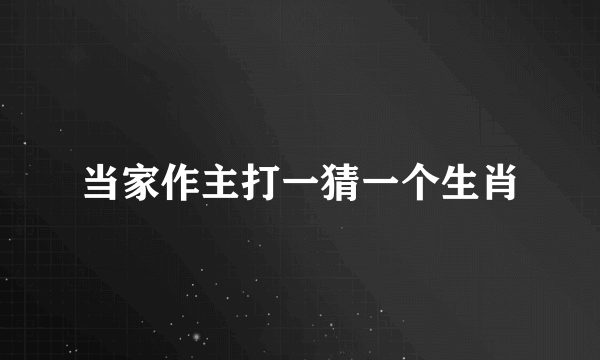 当家作主打一猜一个生肖