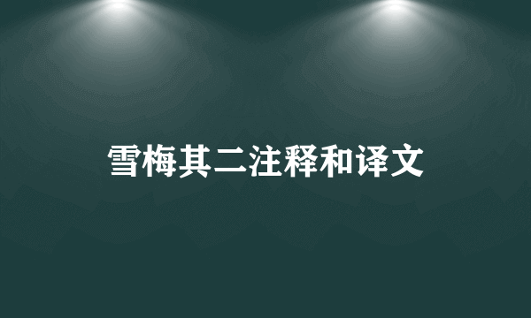 雪梅其二注释和译文