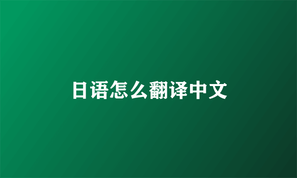 日语怎么翻译中文