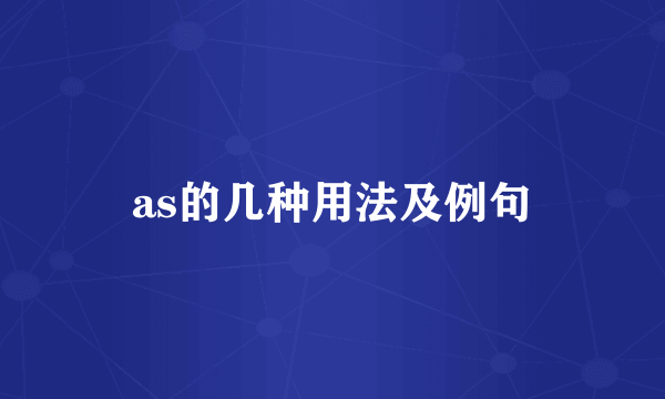 as的几种用法及例句