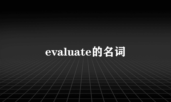 evaluate的名词