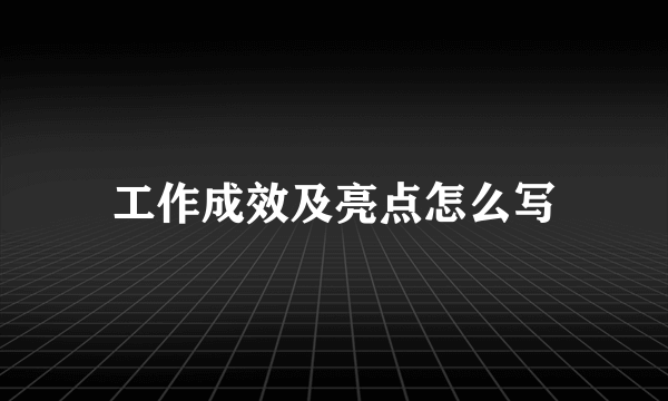 工作成效及亮点怎么写
