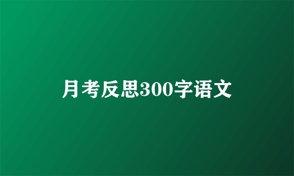 月考反思300字语文