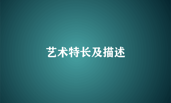 艺术特长及描述
