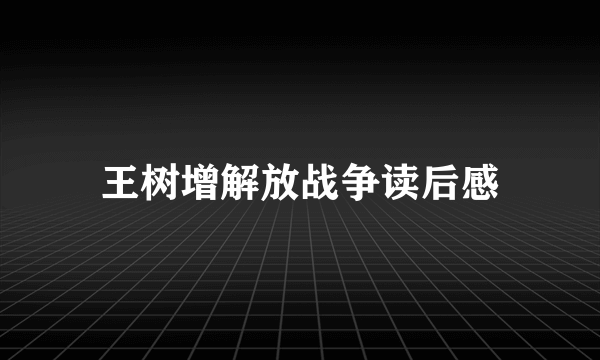 王树增解放战争读后感
