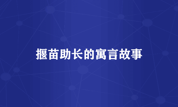 揠苗助长的寓言故事