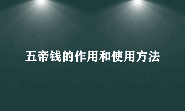五帝钱的作用和使用方法