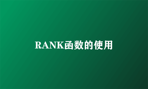 RANK函数的使用