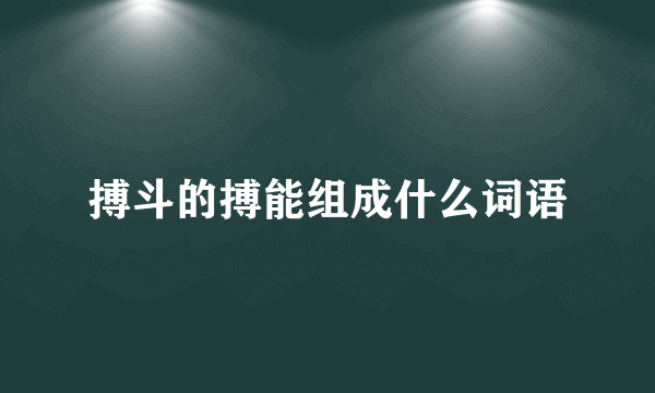 搏斗的搏能组成什么词语