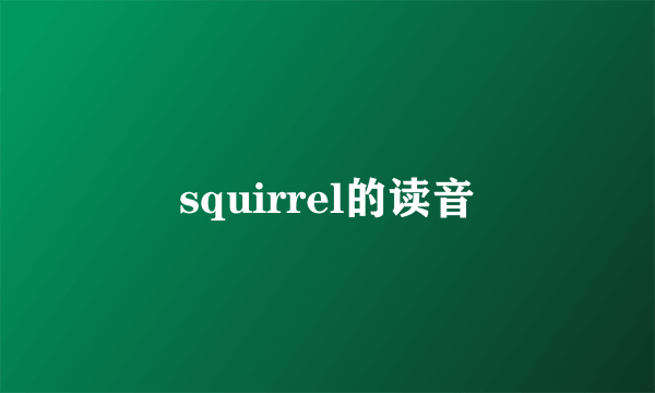 squirrel的读音