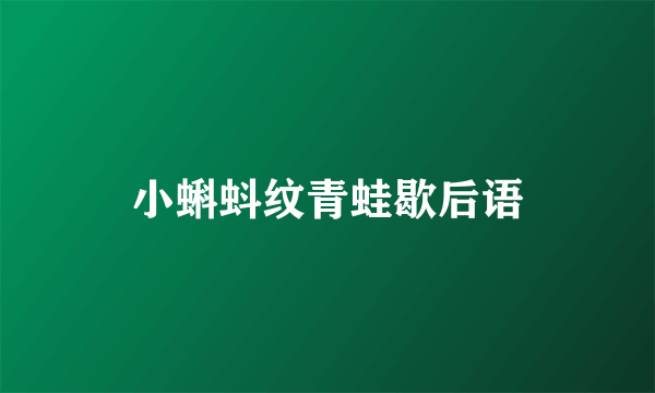 小蝌蚪纹青蛙歇后语