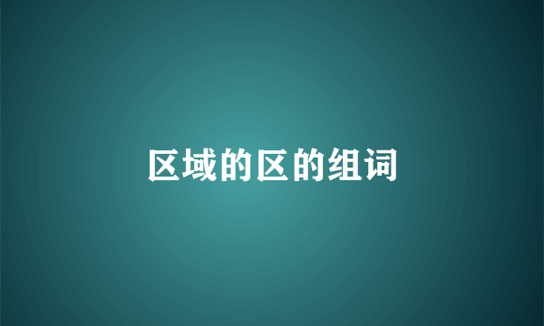 区域的区的组词