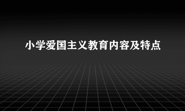 小学爱国主义教育内容及特点