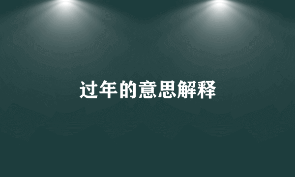 过年的意思解释