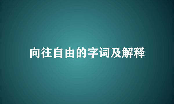 向往自由的字词及解释