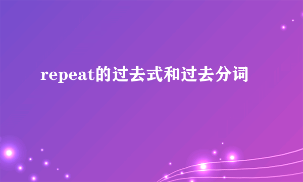 repeat的过去式和过去分词