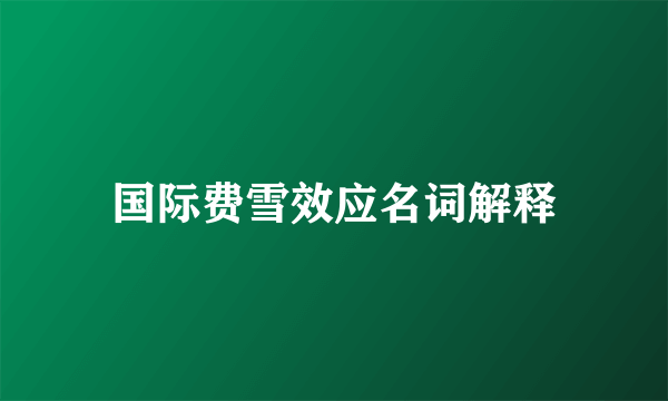 国际费雪效应名词解释