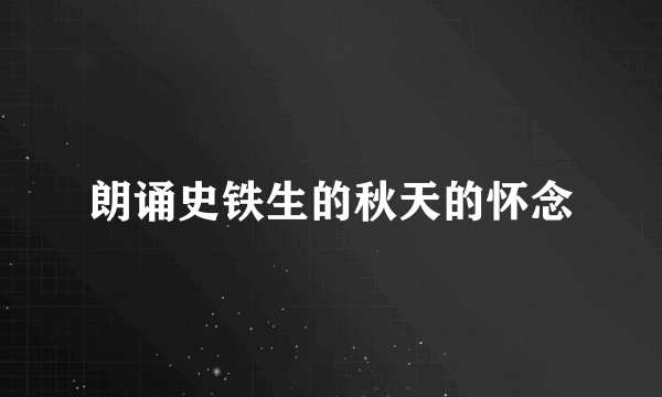 朗诵史铁生的秋天的怀念