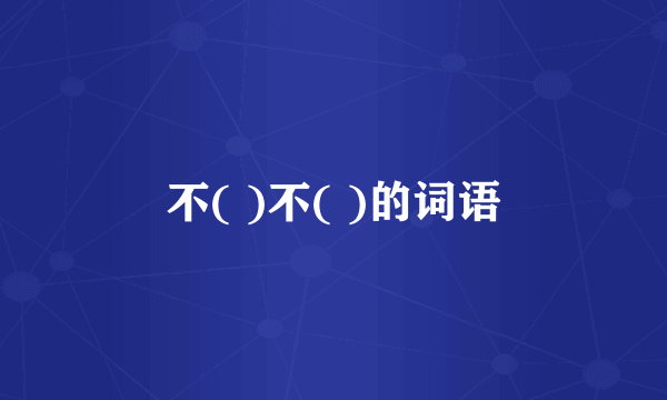 不( )不( )的词语