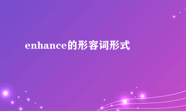 enhance的形容词形式