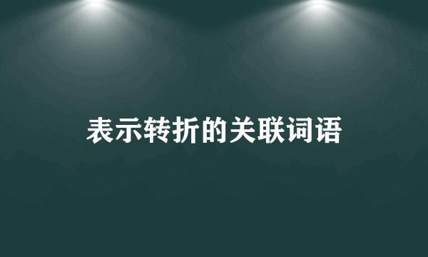 表示转折的关联词语