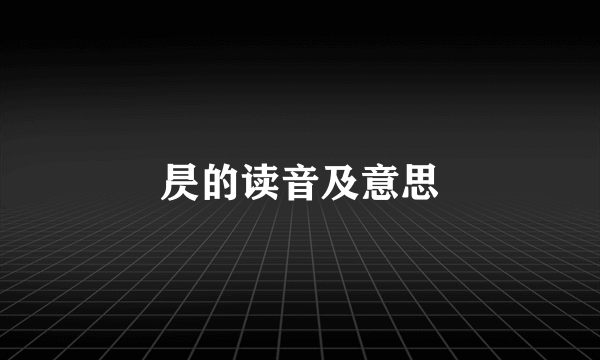 昃的读音及意思