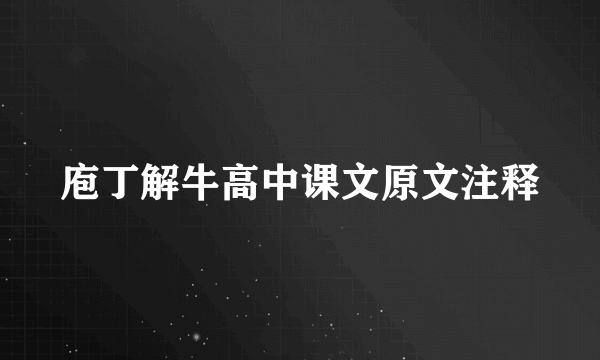 庖丁解牛高中课文原文注释