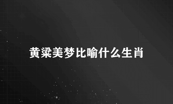 黄粱美梦比喻什么生肖