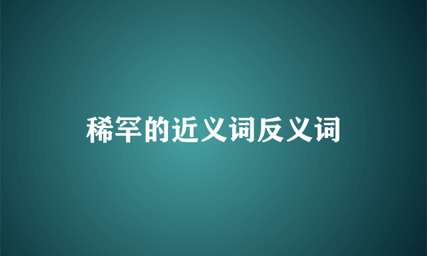 稀罕的近义词反义词