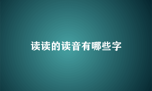 读读的读音有哪些字