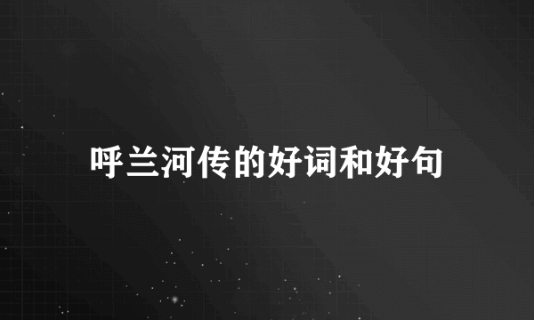 呼兰河传的好词和好句