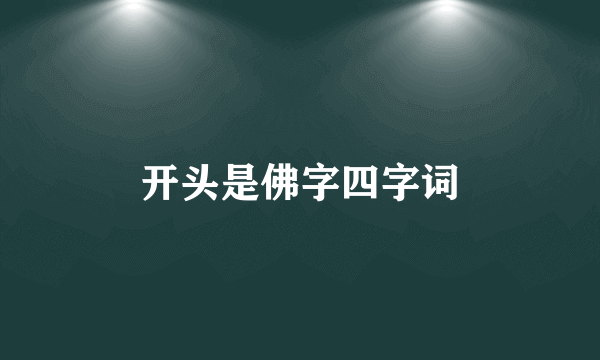 开头是佛字四字词