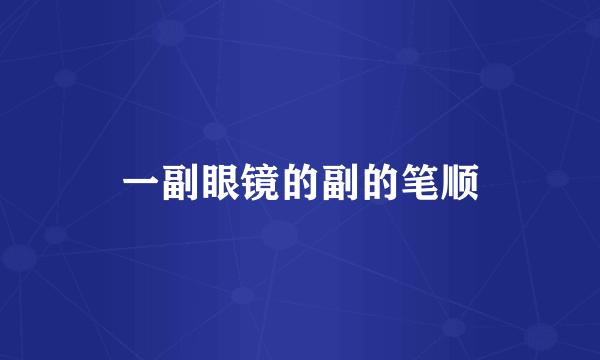 一副眼镜的副的笔顺