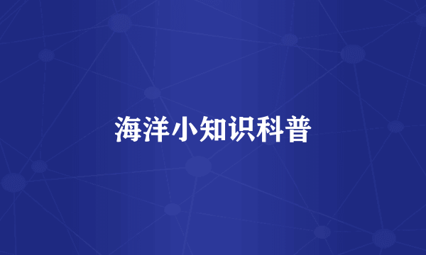 海洋小知识科普