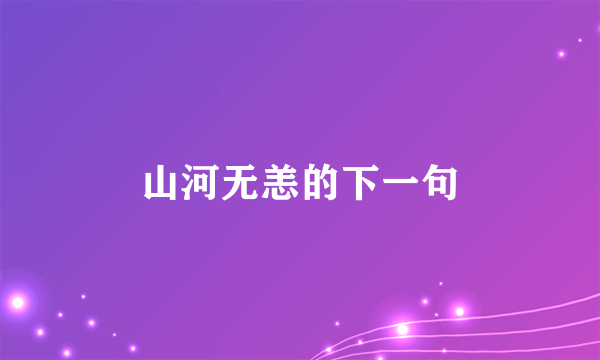 山河无恙的下一句