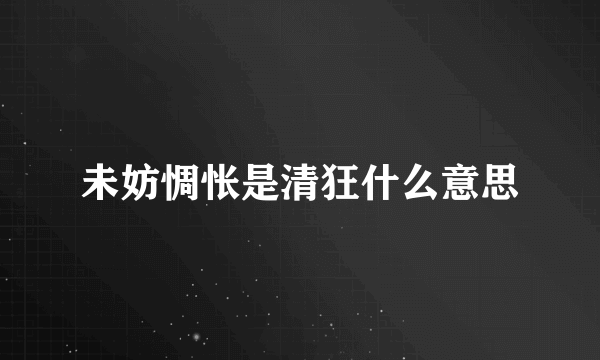 未妨惆怅是清狂什么意思