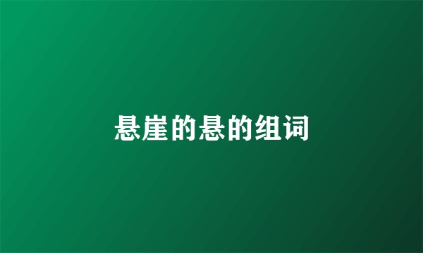 悬崖的悬的组词