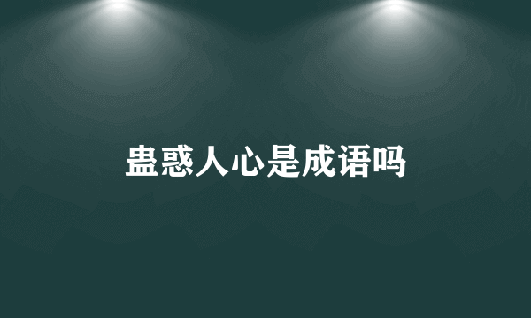 蛊惑人心是成语吗